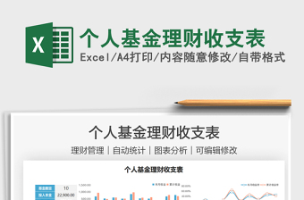 2025个人基金理财收支表免费下载