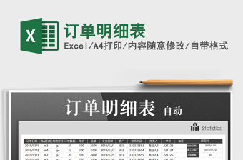 2025订单明细表免费下载