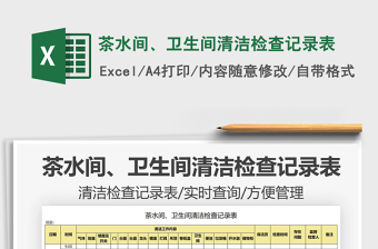 2025茶水间、卫生间清洁检查记录表免费下载