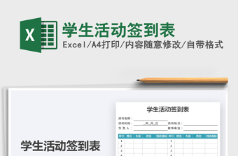 2025学生活动签到表免费下载