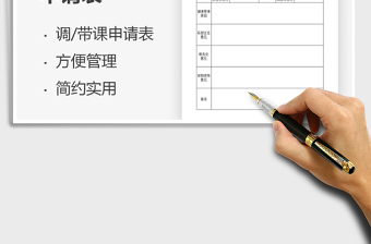 2025调课及带课申请表免费下载