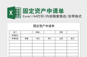 2025固定资产申请单免费下载