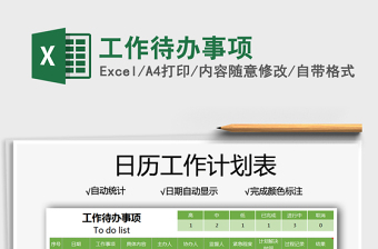 2025工作待办事项免费下载