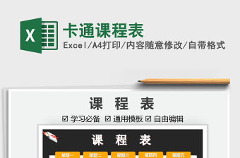 2025卡通课程表免费下载