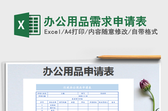 2025办公用品需求申请表免费下载