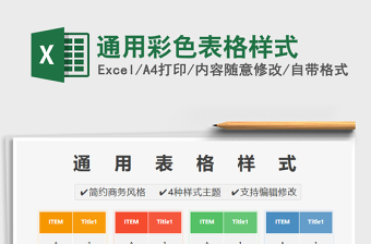 2025通用彩色表格样式免费下载
