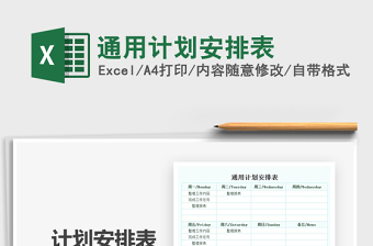 2025通用计划安排表免费下载