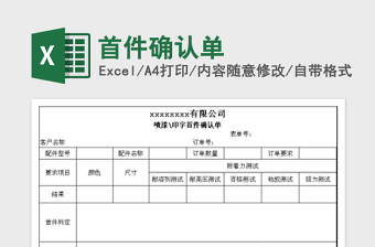 2025首件确认单免费下载