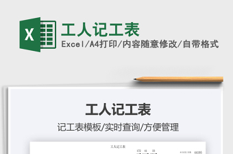 2024工人记工表exce表格