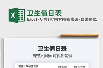 2025卫生值日表免费下载