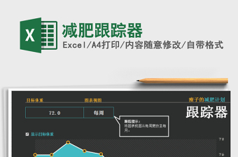 2025减肥记录excel表格图画大全