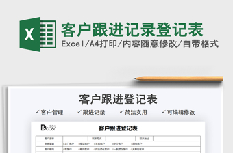 2025客户跟进记录登记表免费下载