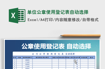 2025单位公章使用登记表自动选择免费下载
