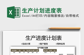 2025生产计划进度表免费下载