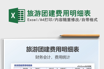 2025旅游团建费用明细表免费下载
