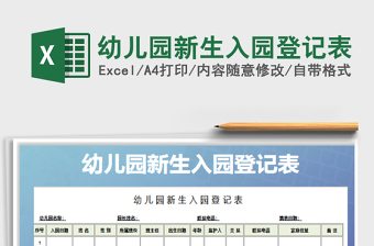 2025幼儿园新生入园登记表免费下载