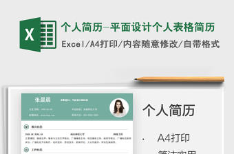 2025个人简历-平面设计个人表格简历免费下载