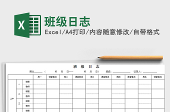 2025班级日志免费下载