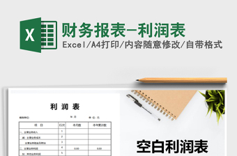 2025财务报表-利润表免费下载