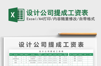 2025设计公司提成工资表免费下载