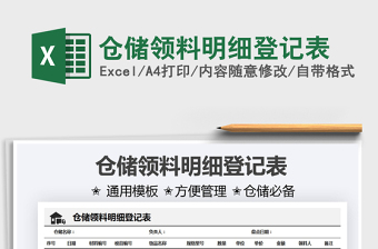 2025仓储领料明细登记表免费下载