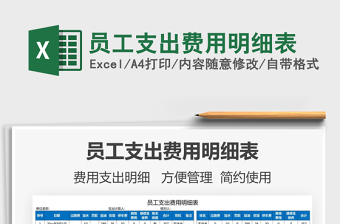 2025员工支出费用明细表免费下载