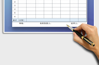 2025出入库单免费下载