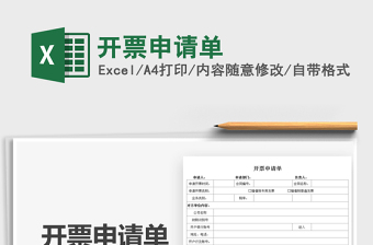 2025开票申请单免费下载