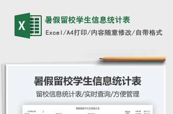 2025暑假留校学生信息统计表免费下载