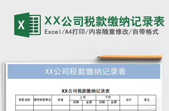 2025XX公司税款缴纳记录表免费下载