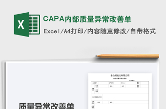 2025CAPA内部质量异常改善单免费下载