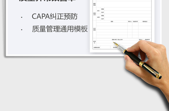 2025CAPA内部质量异常改善单免费下载
