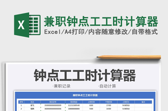 2025兼职钟点工工时计算器免费下载