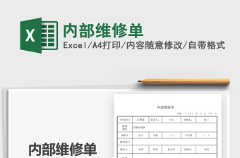 2025内部维修单免费下载