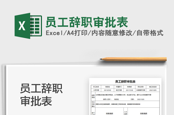 2025员工辞职审批表免费下载