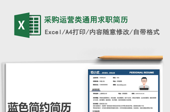 2025采购运营类通用求职简历免费下载