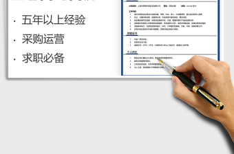 2025采购运营类通用求职简历免费下载