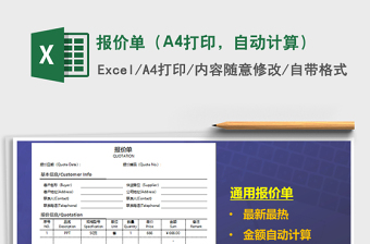 2025报价单（A4打印，自动计算）免费下载