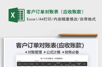 2025客户订单对账表（应收账款）免费下载