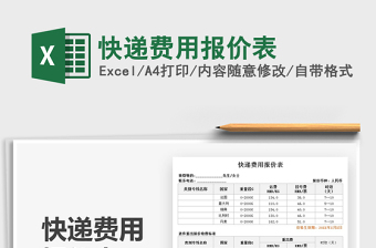 2025快递费用报价表免费下载
