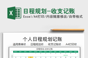 2025日程规划-收支记账免费下载