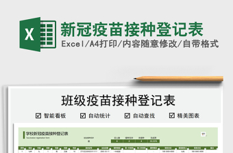2025新冠疫苗接种登记表免费下载
