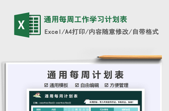 2025通用每周工作学习计划表免费下载