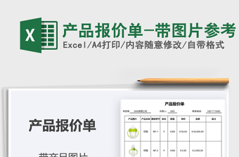 2025产品报价单-带图片参考免费下载