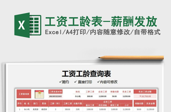 2025工资工龄表-薪酬发放免费下载