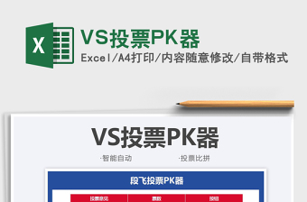 2025VS投票PK器免费下载