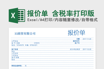 2025报价单 含税率打印版免费下载