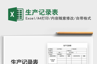 2025生产记录表免费下载