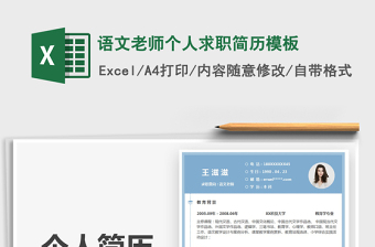 2025语文老师个人求职简历模板免费下载