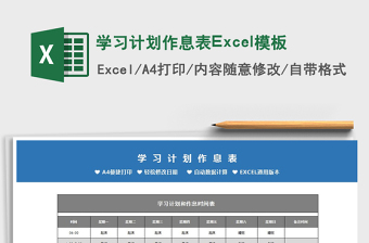 2025学习计划作息表Excel模板免费下载